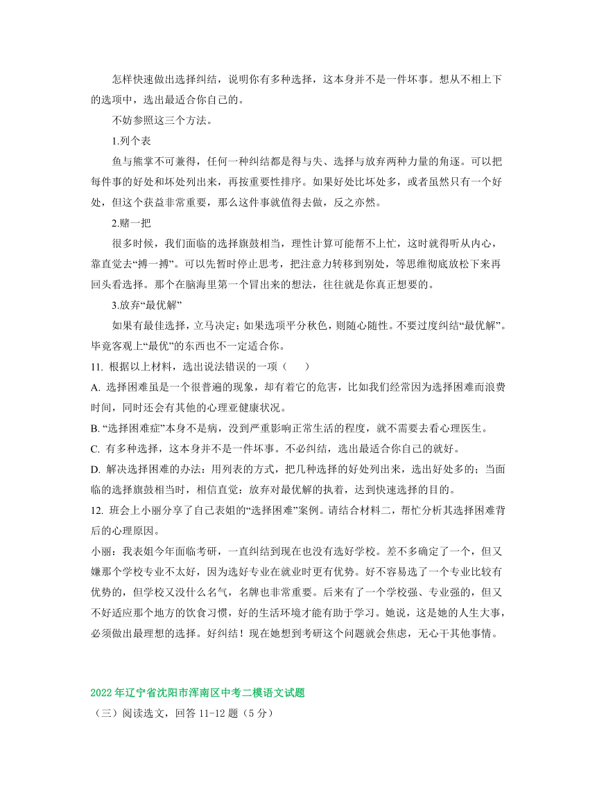 辽宁省沈阳市2022年中考语文模拟试卷精选汇编：非连续性文本阅读专题（word版含解析）