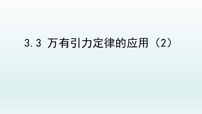 3.3万有引力定律的应用（二）课件-2021-2022学年高一下学期物理粤教版（2019）必修第二册（共32张ppt）