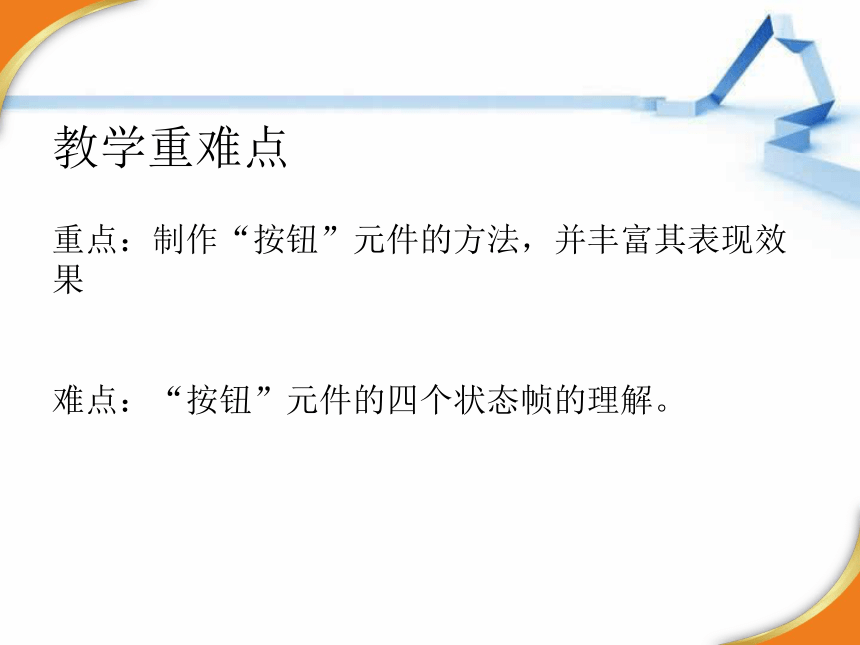 人教版八年级上册信息技术 11.1制作简单的按扭 课件(共18张PPT)