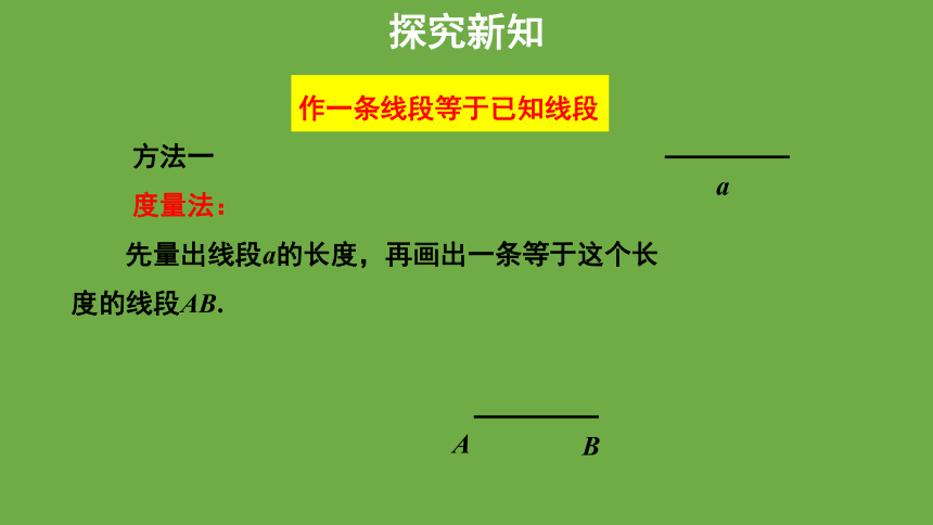 北师大版七年级上册4.2比较线段的长短 课件(共29张PPT)