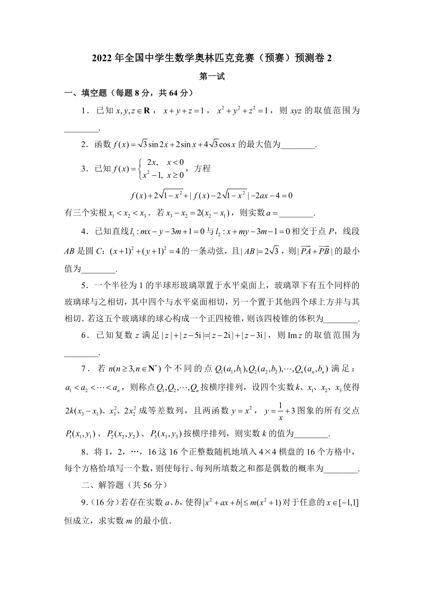 2022年全国中学生数学奥林匹克竞赛（预赛）一试预测卷二（无答案）