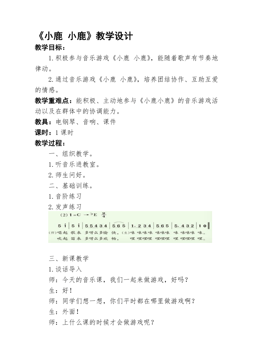 湘艺版 一年级下册音乐 第一课 《小鹿，小鹿》教案