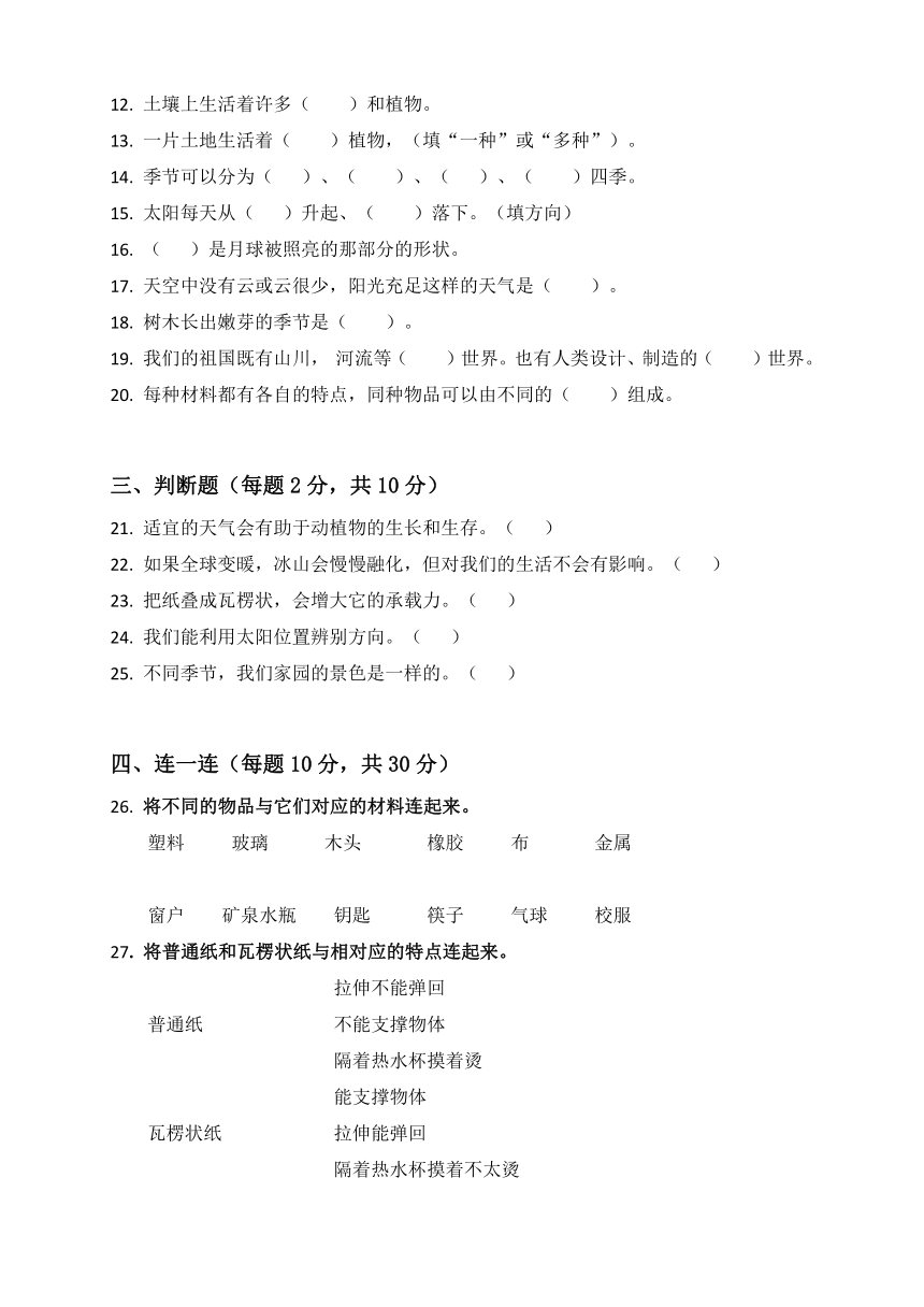 2021-2022学年教科版（2017秋）二年级科学上册期末检测卷（含答案）