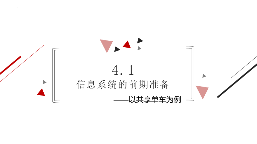 4.1搭建信息系统的前期准备课件（25PPT）2021-2022学年高中信息技术浙教版（2019）必修2