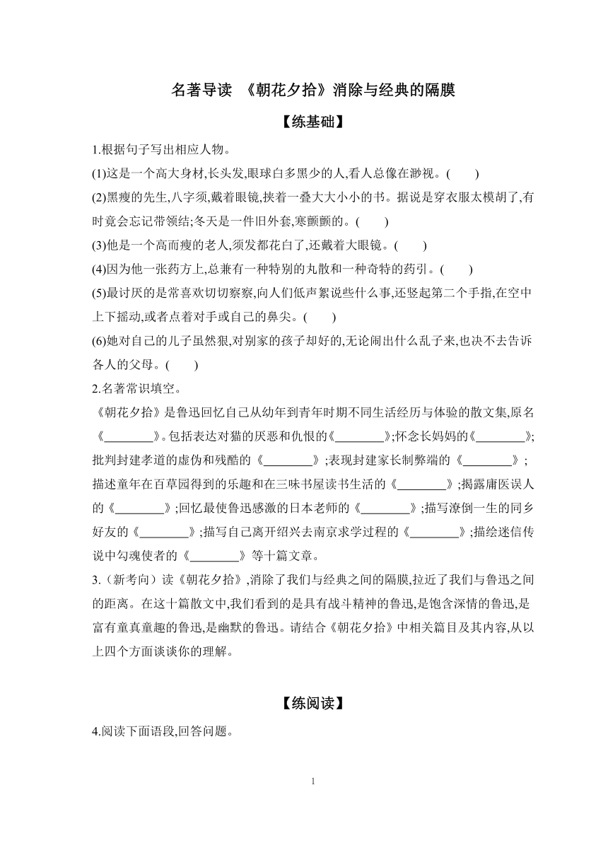 2023-2024学年部编版语文七年级上册 课时提高练 第三单元 名著导读 《朝花夕拾》消除与经典的隔膜（含答案）