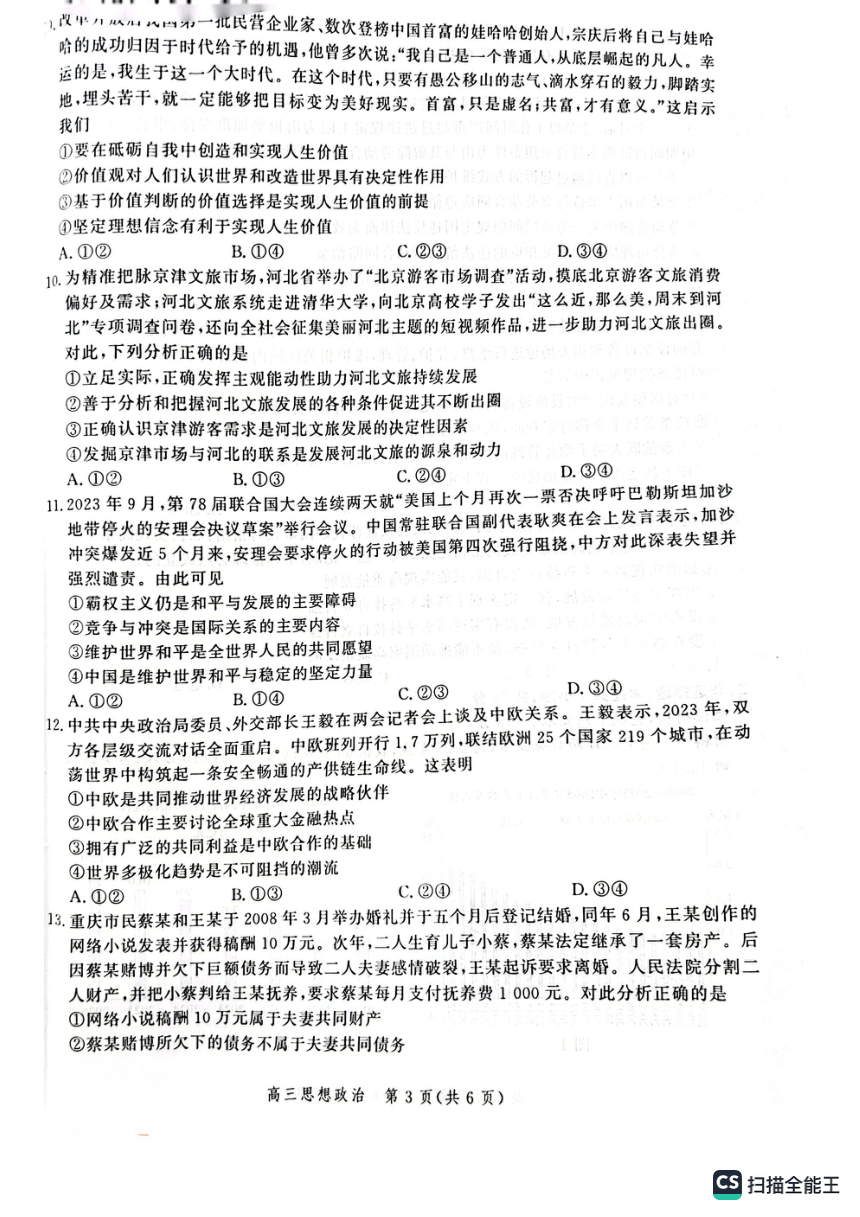 河北省2024届高三年级大数据应用调研联合测评（Ⅶ）政治试题（图片版无答案）