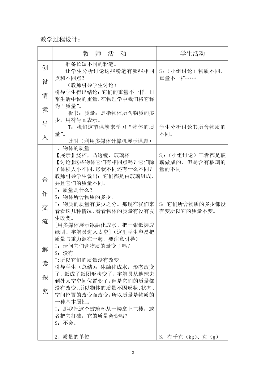 沪粤版初中物理八年级5.1物体的质量教案（表格式）