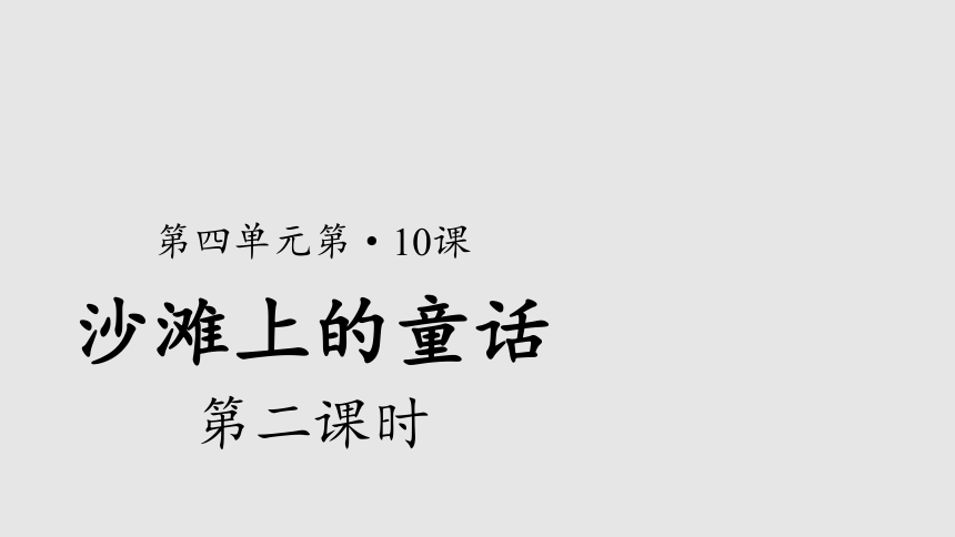 10、沙滩上的童话示范课件第2课时（共21张ppt）