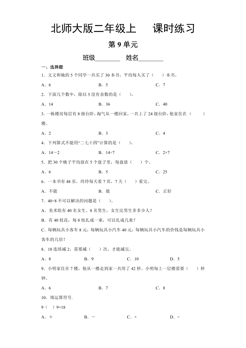 二年级数学北师大版上册第9单元《课时练习》（含答案）