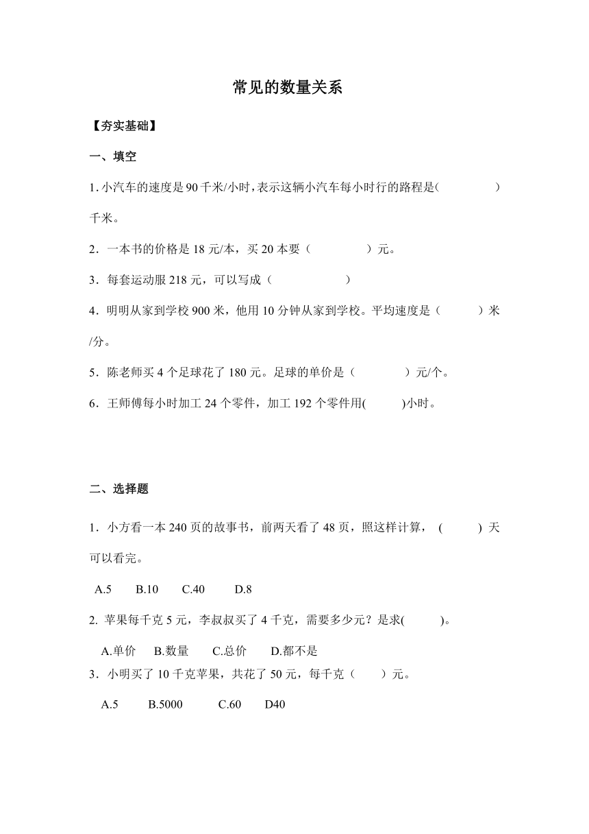 【课课练】 苏教版四下数学 3.2常见的数量关系（习题）