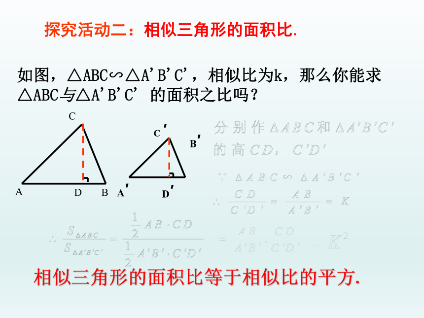 北师大版九年级数学上册 4.7.2相似三角形的性质 课件（第二课时 18张）