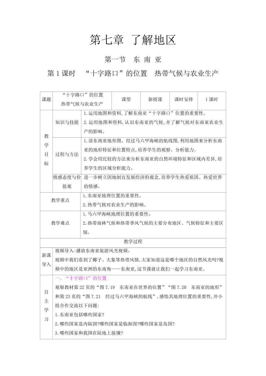 第七章了解地区教学设计-2022-2023学年七年级地理下学期湘教版（分章节，表格式）