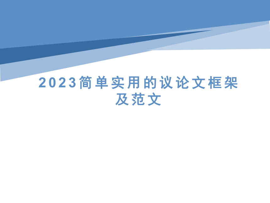2023届高考写作指导：简单实用的议论文框架及范文+课件(共27张PPT)