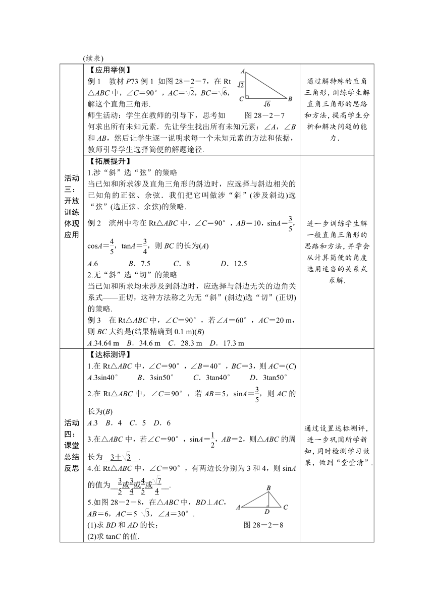 人教版数学 九年级下册28.2.1 解直角三角形 教案（表格式）