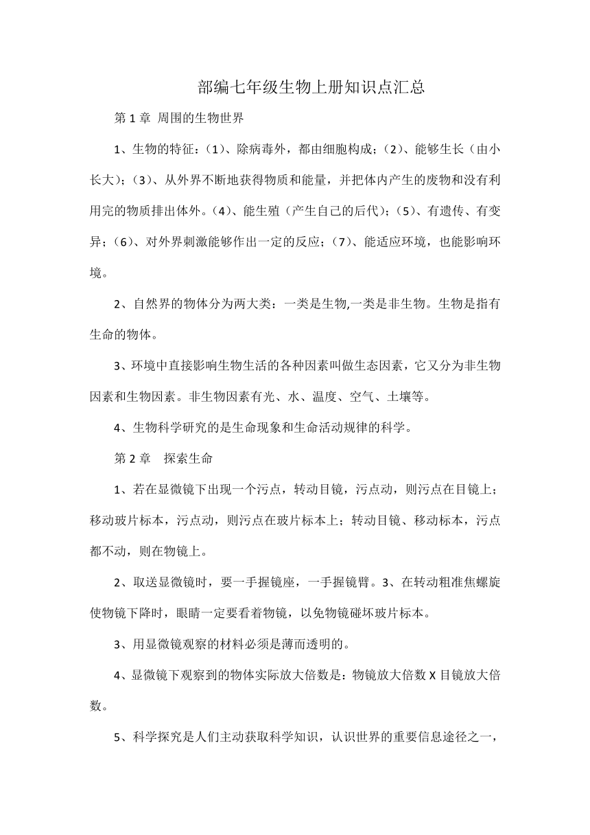 部编七年级生物上册知识点汇总