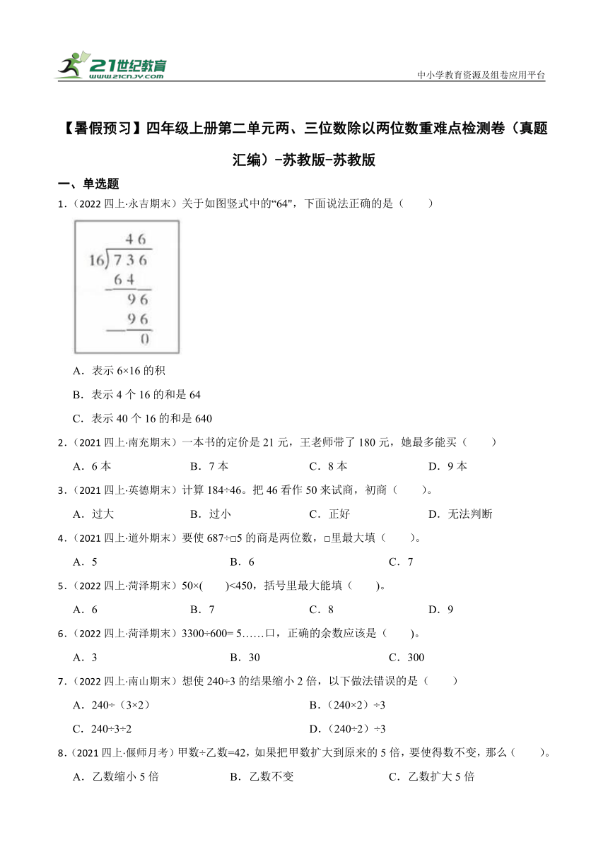 【暑假预习】小学数学四年级上册第二单元两、三位数除以两位数重难点检测卷（真题汇编）苏教版（含答案）