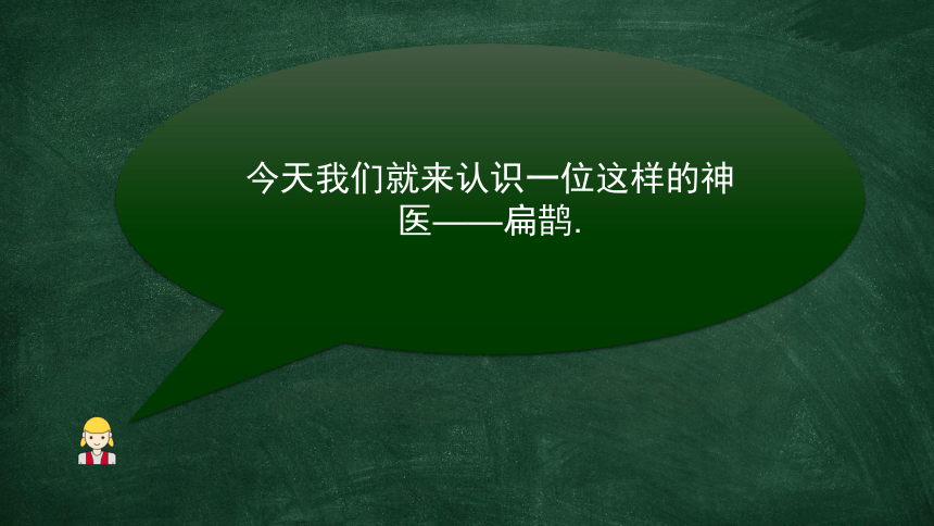 27 故事二则 扁鹊治病  课件 (共17张PPT)