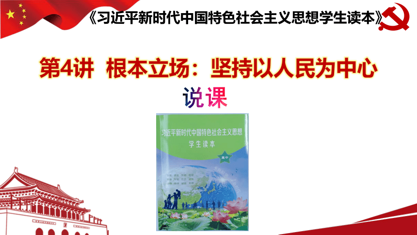 第4讲 根本立场：坚持以人民为中心说课课件（23张ppt）- 习近平新时代中国特色社会主义思想学生读本