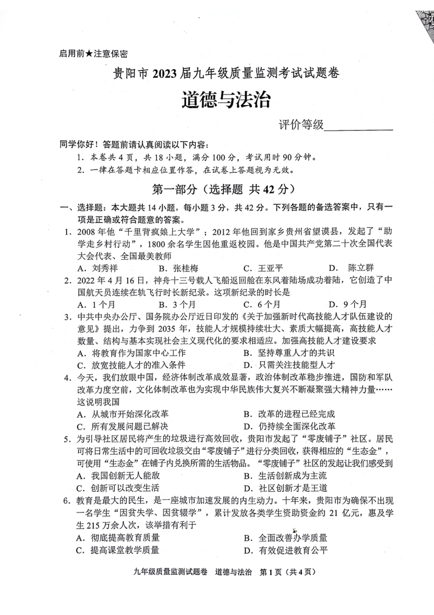 贵州省贵阳市2023届九年级质量监测考试道德与法治试卷（pdf版无答案）