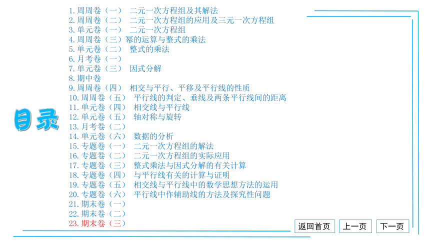 【湘教七下数学期末复习23卷】23.期末卷（三）课件（共34张PPT）