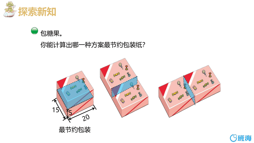 【班海精品】北师大(新)版五下 数学好玩 3.包装的学问【优质课件】