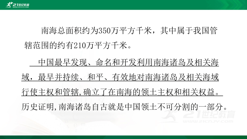 4.3  南海诸岛与钓鱼岛及其附属岛屿课件(共34张PPT)