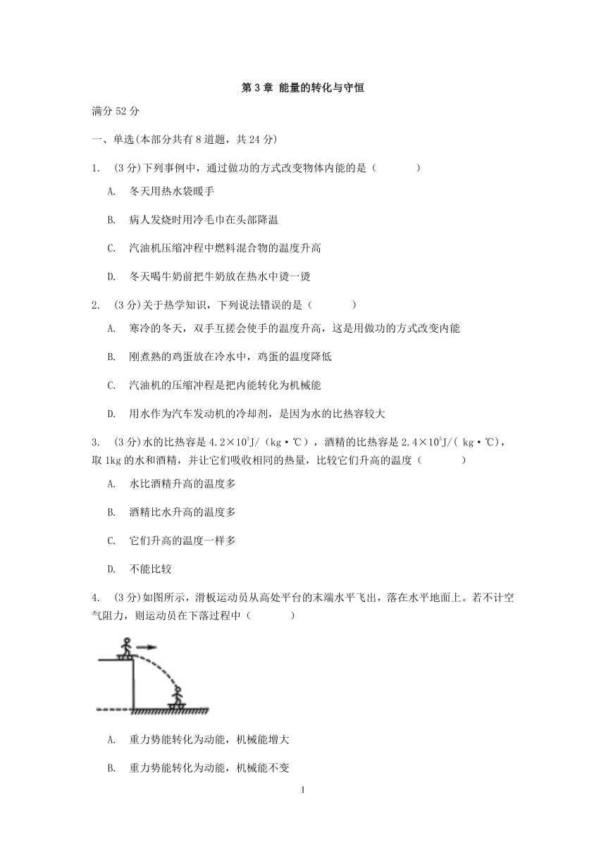 浙教版科学九年级上册章节检测 第3章 能量的转化与守恒【含答案】