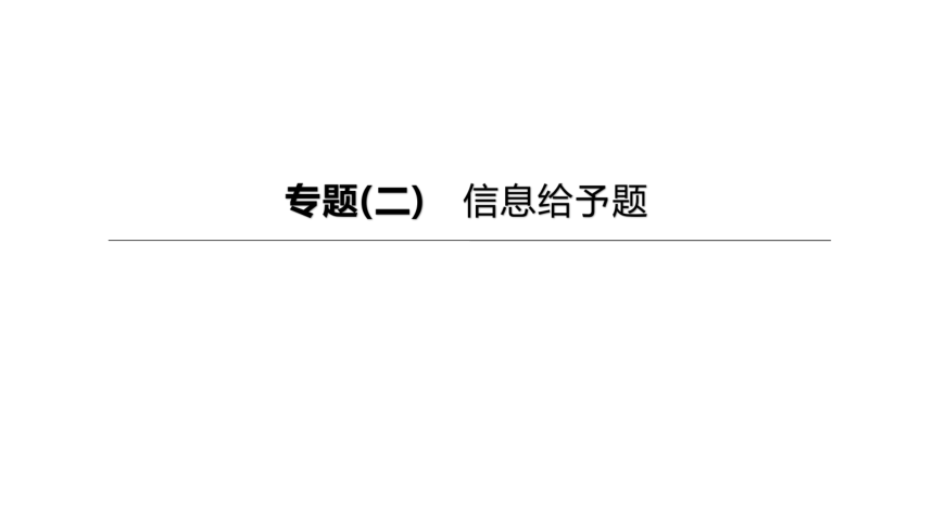 2023年中考化学（人教版）总复习二轮复习课件：专题02    信息给予题(共25张PPT)