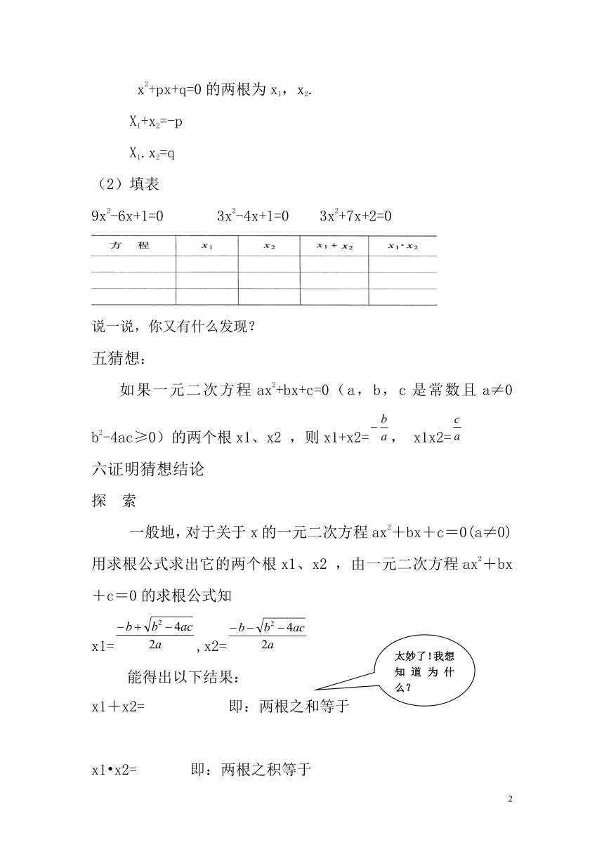 沪科版（2012）初中数学八年级下册 17.4一元二次方程根与系数的关系 教案