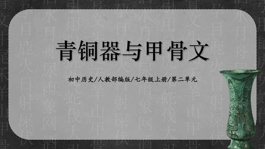 第5课 青铜器与甲骨文 课件