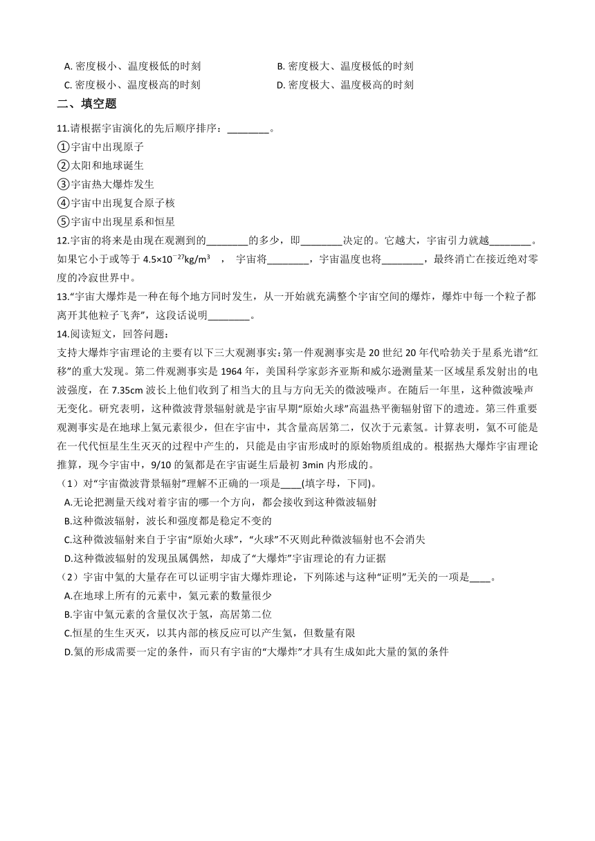 1.2 热大爆炸宇宙模型 同步练习(含解析)