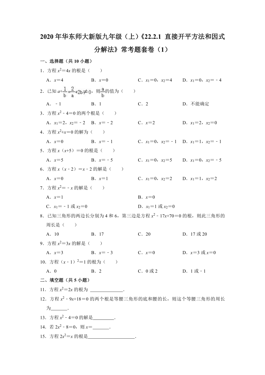 2020-2021学年华东师大版九年级数学上册22.2.1 直接开平方法和因式分解法 常考题套卷（1）（word版含答案）