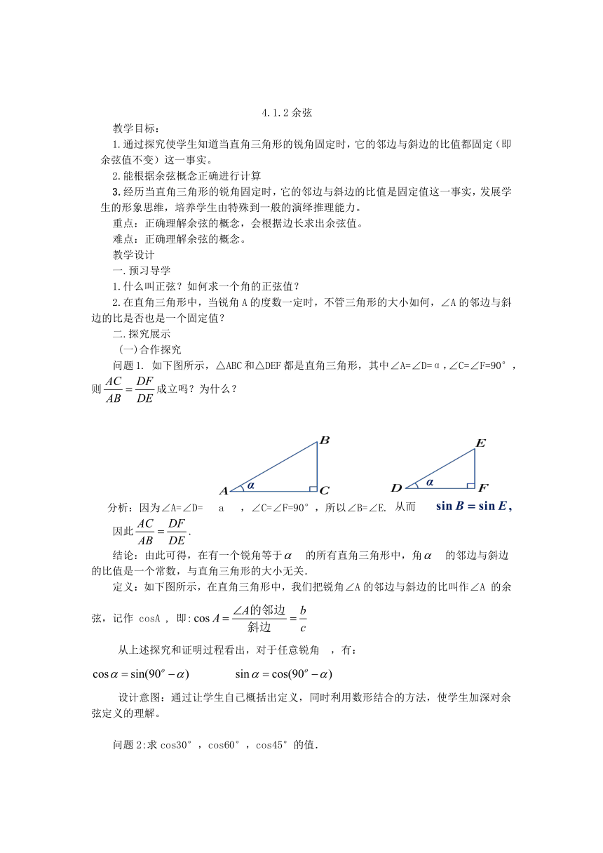 湘教版（2012）初中数学九年级上册 4.1.3 余弦  教案