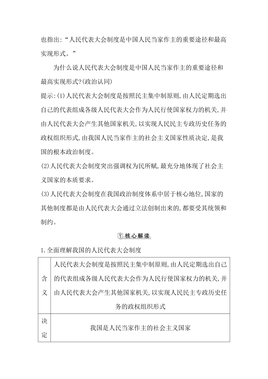 高中思想政治统编版必修3政治与法治第五课第二框人民代表大会制度 我国的根本政治制度学案（含解析）