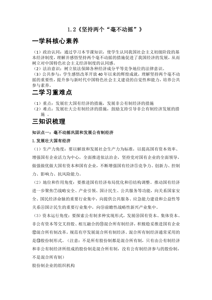 1.2坚持两个“毫不动摇” 学案（含答案）-2022-2023学年高中政治统编版必修二经济与社会