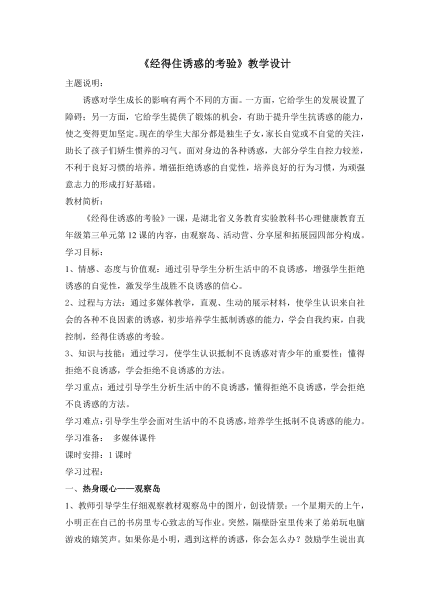 鄂科版五年级心理健康 12.经得住诱惑的考验 教案