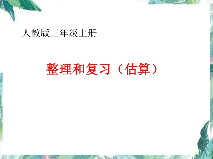 整理和复习 (估算)（课件） 三年级上册数学 人教版（12张PPT）