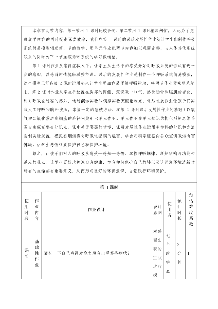 4.3.3  人体的呼吸  作业设计（表格式）2023-2024学年人教版生物七年级下册