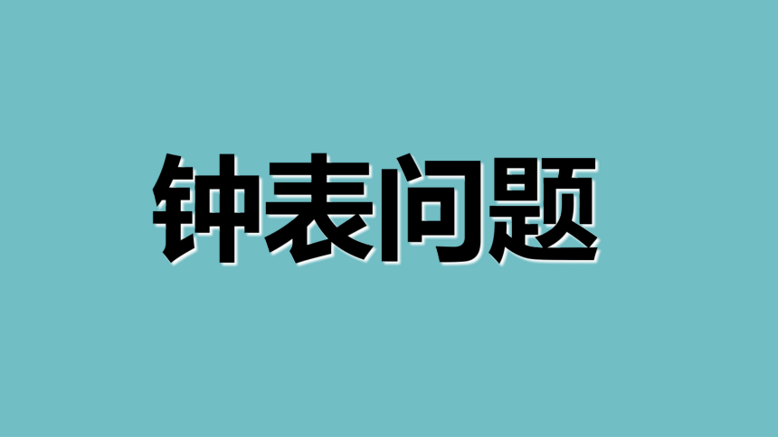 全国通用 数学六年级上册  奥数专题-钟表问题（课件）（共19张PPT）