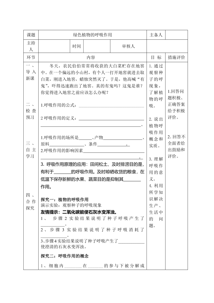 2.1.4绿色植物的呼吸作用学案（无答案）