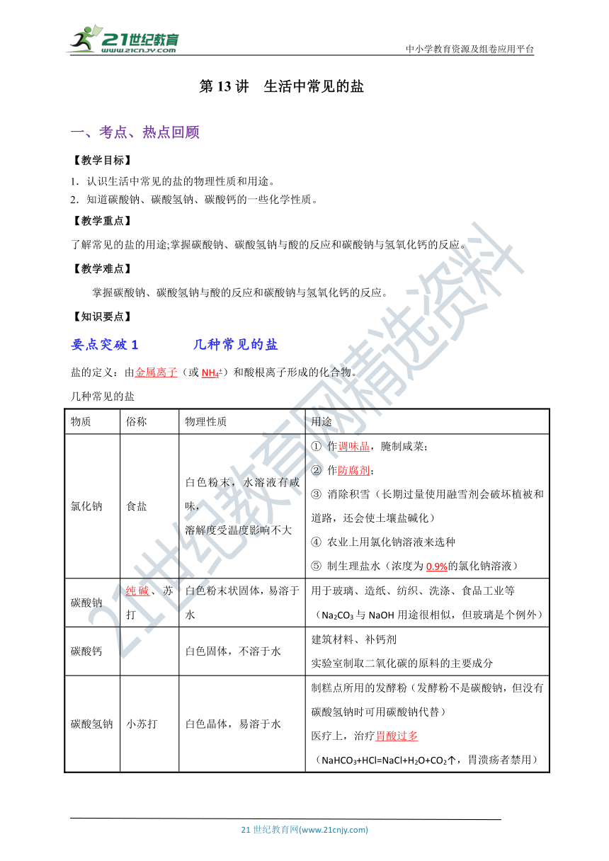 生活中常见的盐-2020-2021初三化学寒假集训精品课程