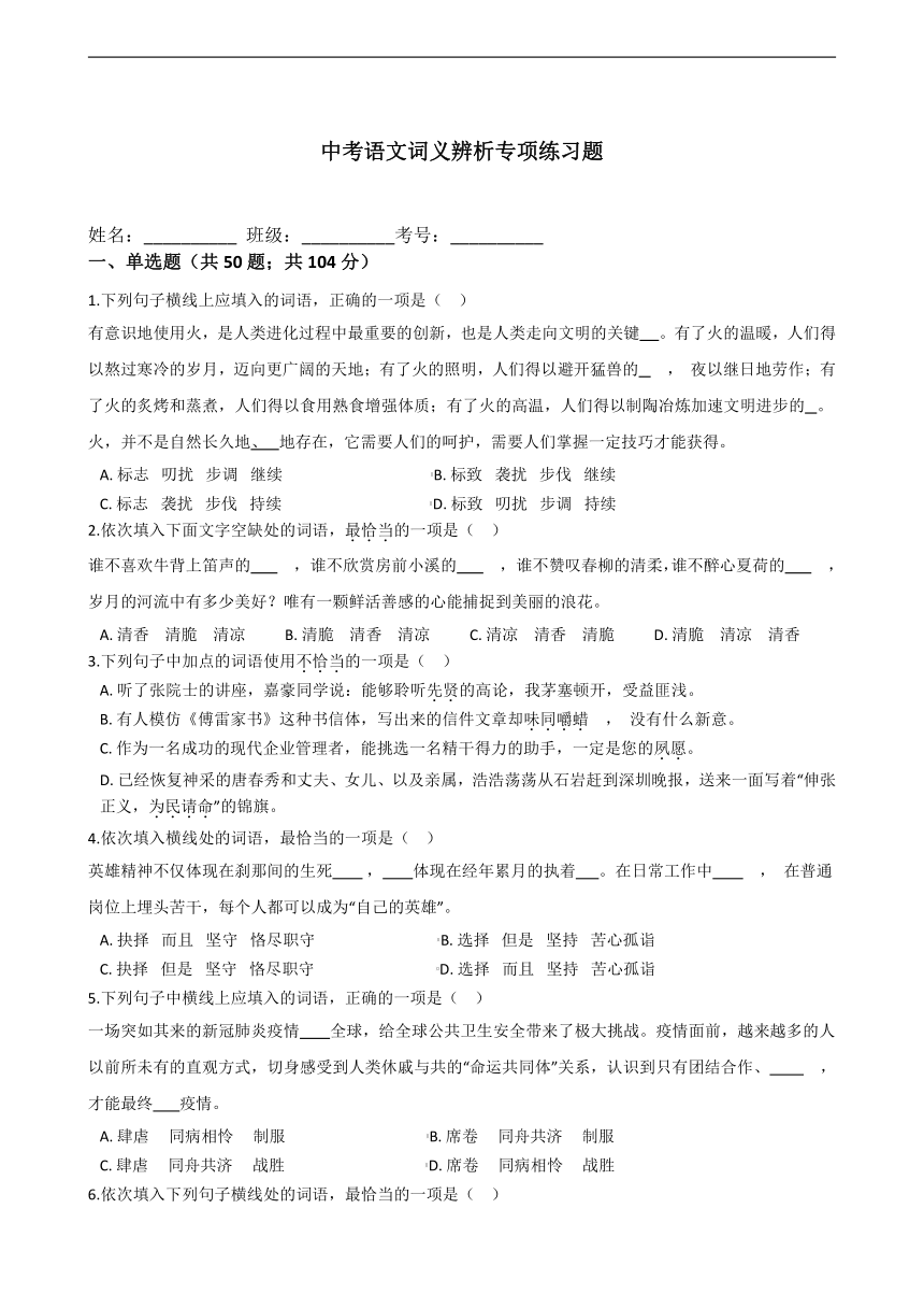 中考语文词义辨析专项练习题（含答案）