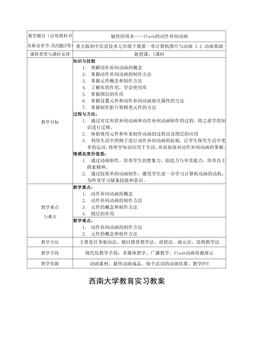 flash动作补间动画 教案 2022—2023学年重大版（2019）初中信息技术七年级下册