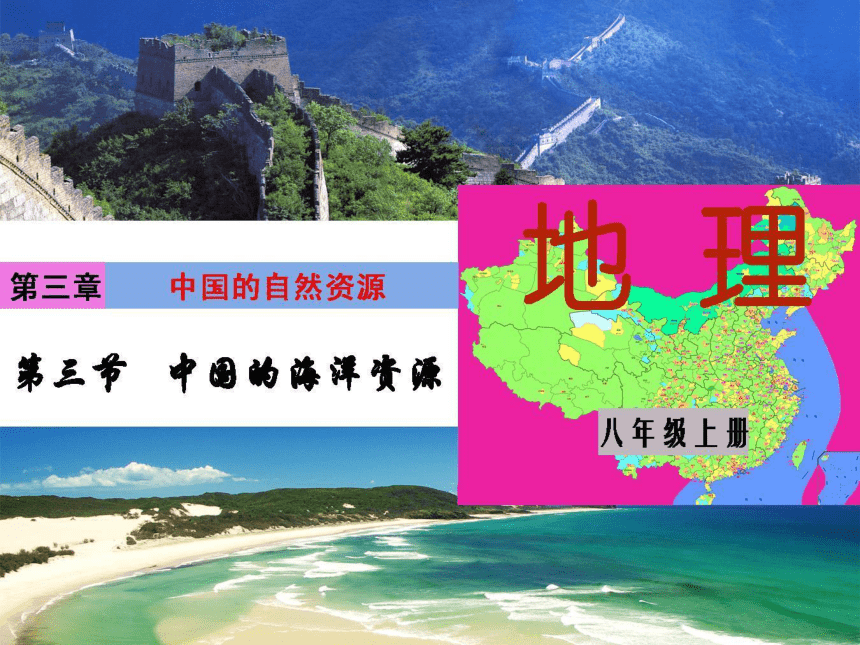 八年级上册3.4中国的海洋资源课件湘教版课件（50张PPT）