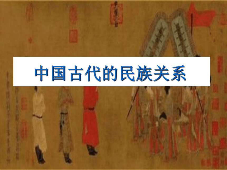 第11课 中国古代的民族关系与对外交往 课件（19张PPT）