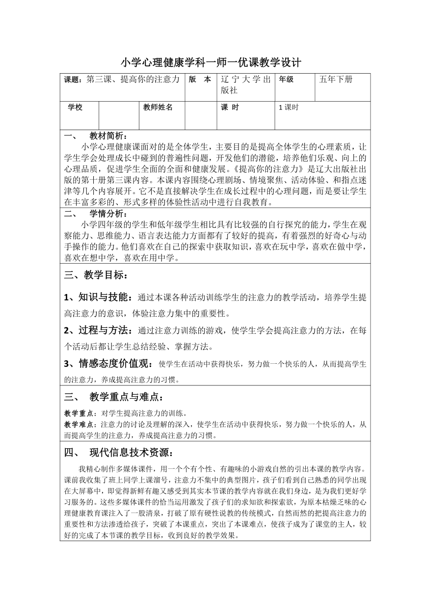 辽大版 五年级下册心理健康 第三课 提高你的注意力 教案（表格式）