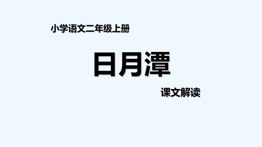 10日月潭 课件（17张）