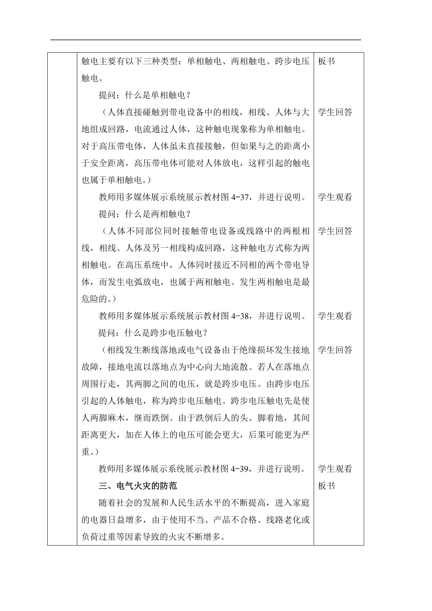 人教版物理（中职）通用类 4.5 安全用电 教案（表格式，2课时）