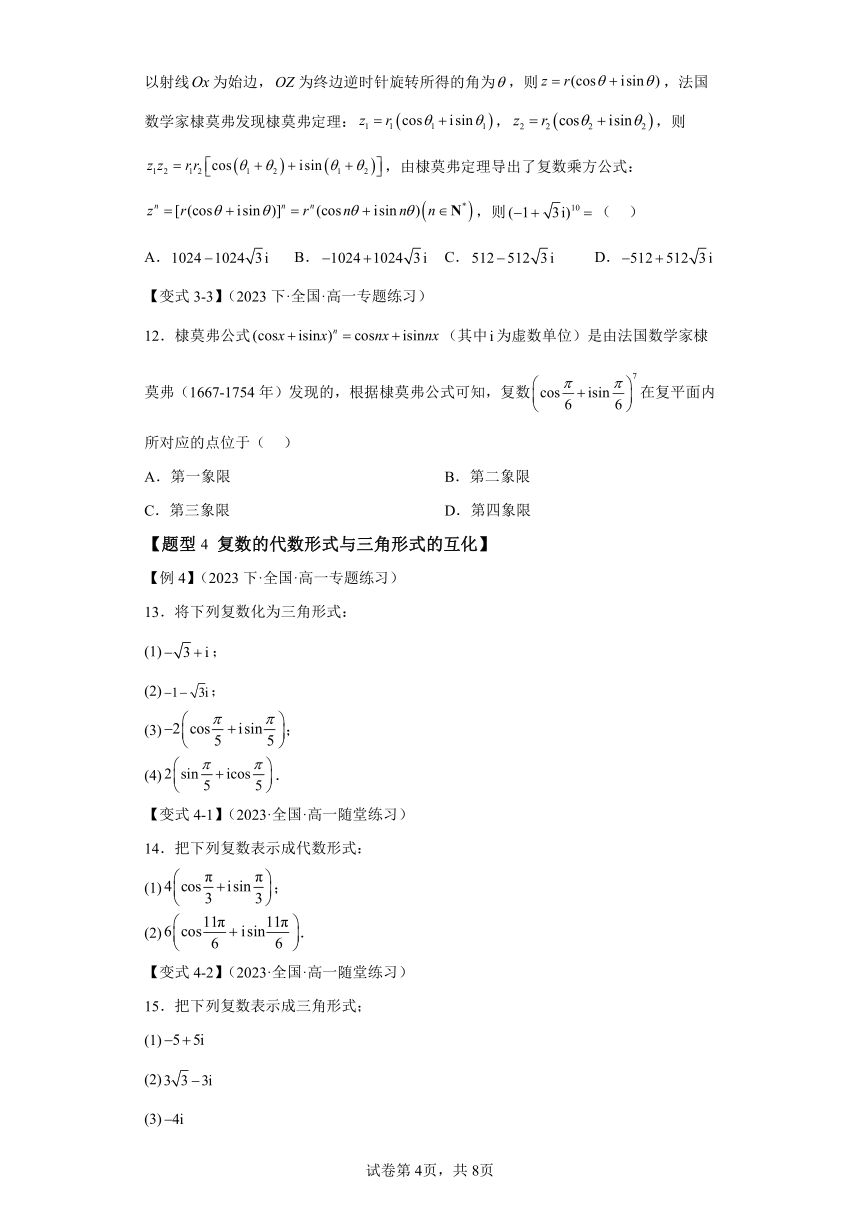 专题7.3复数的三角表示 同步讲练（Word含解析） 高中数学人教A版（2019）必修第二册