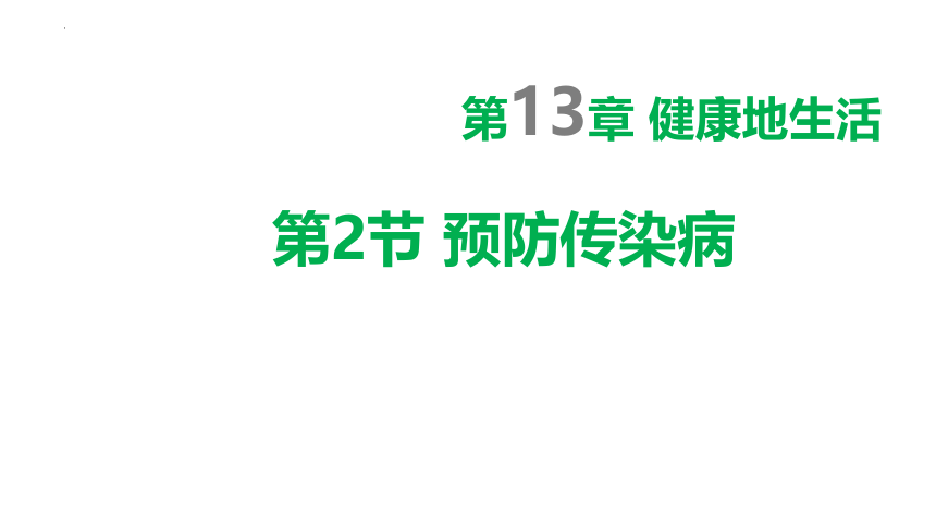 4.13.2  预防传染病  课件 (共28张PPT)北师大版生物七年级下册